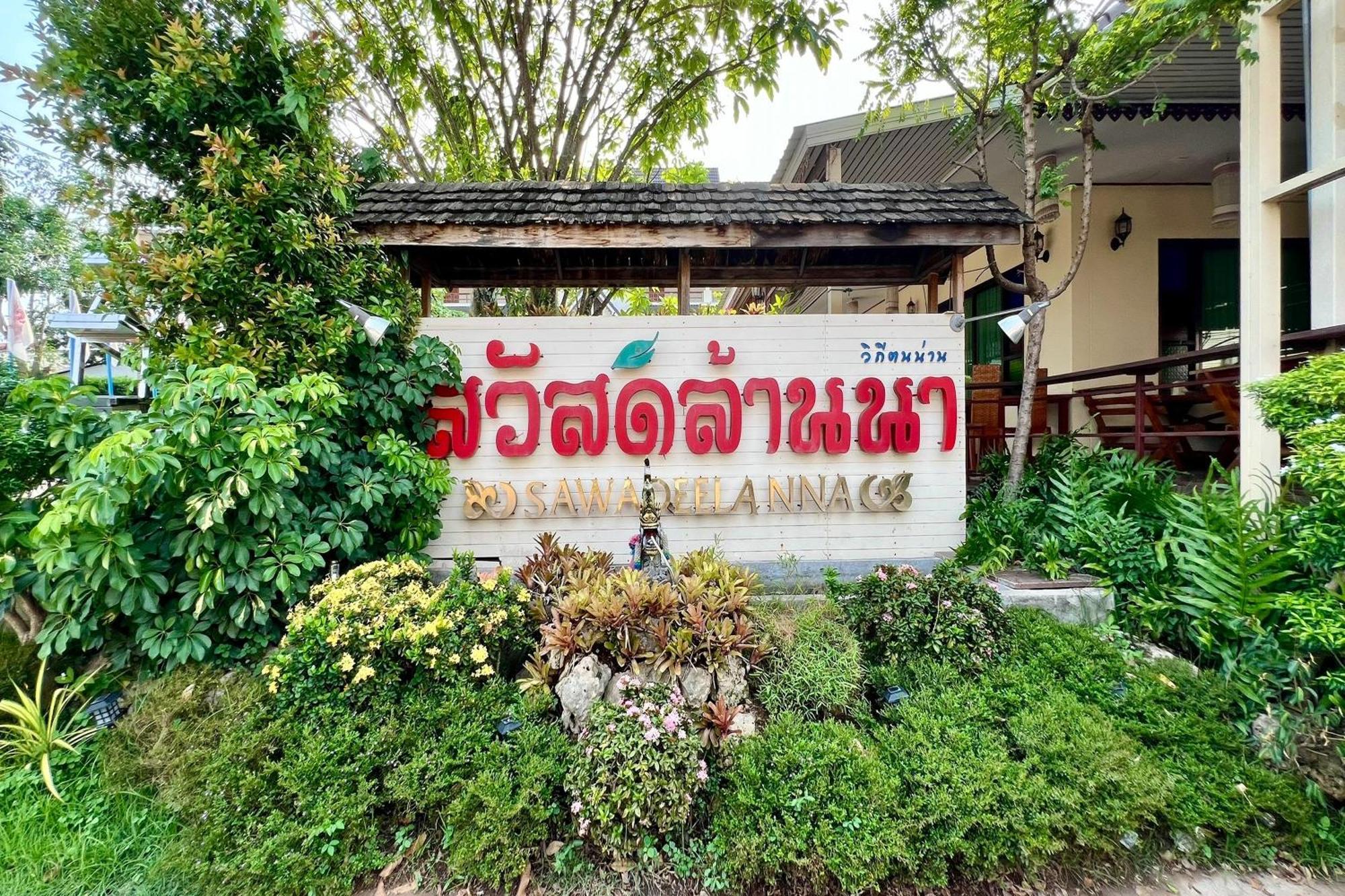 Sawadeelanna Hotel ナーン エクステリア 写真