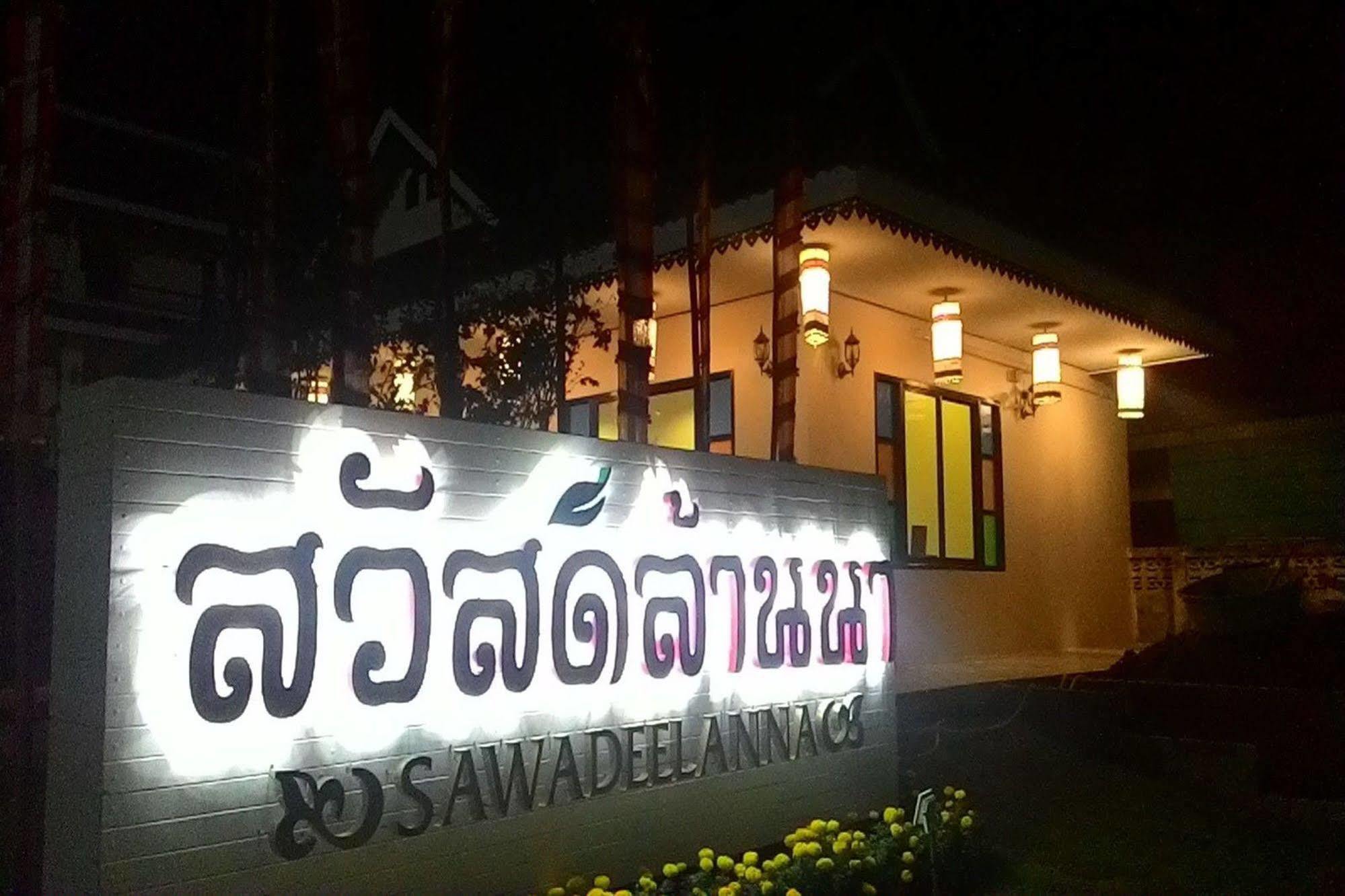 Sawadeelanna Hotel ナーン エクステリア 写真
